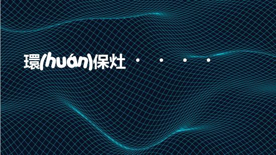 環(huán)保灶，助你健康生活